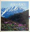 【中古】高原の花紀行 山本建三写真集3/東方出版（大阪）/山本建三（大型本）