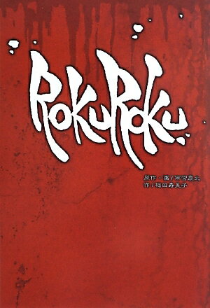 【中古】ROKUROKU/一二三書房/雨宮慶太（単行本（ソフトカバー））
