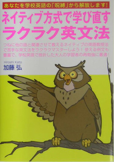 【中古】ネイティブ方式で学び直すラクラク英文法 あなたを学校英語の「呪縛」から解放します！/はまの出版/加藤弘（単行本）
