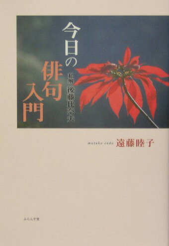 楽天市場】後藤比奈夫の通販