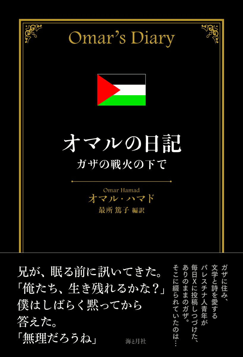 【中古】オマルの日記 ガザの戦火の下で/海と月社/オマル・ハマド（単行本（ソフトカバー））