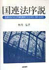 【中古】国連法序説 国連総会の自立的補助機関の法主体性に関する研究/国際書院/秋月弘子（ペーパーバック）