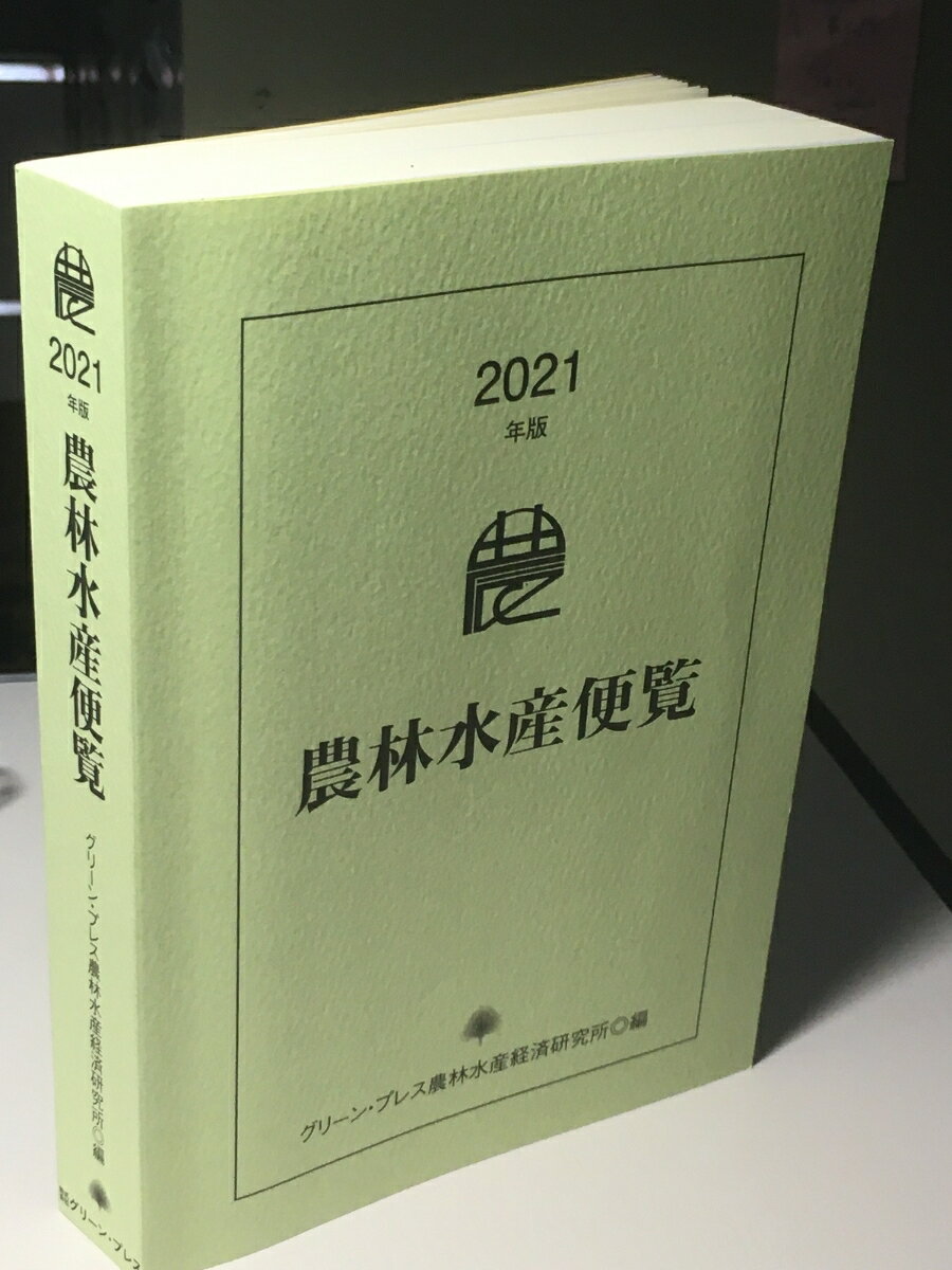 【中古】農林水産便覧 2021年度版/グリ-ン・プレス/グリーン・プレス農林水産経済研究所（単行本）