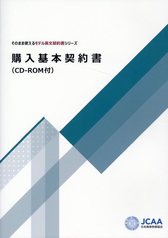 【中古】購入基本契約書 CD-ROM付/日本商事仲裁協会（単行本）