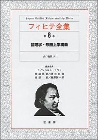 【中古】フィヒテ全集 第8巻/晢書房/ヨ-ハン・ゴトリ-ブ・フィヒテ（単行本）