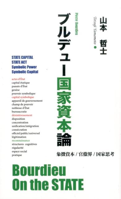 【中古】ブルデュー国家資本論/文化科学高等研究院/山本哲士（単行本（ソフトカバー））