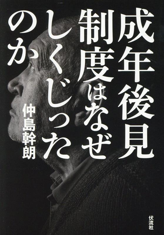 【中古】成年後見制度はなぜしくじったのか/伏流社/仲島幹朗（単行本）