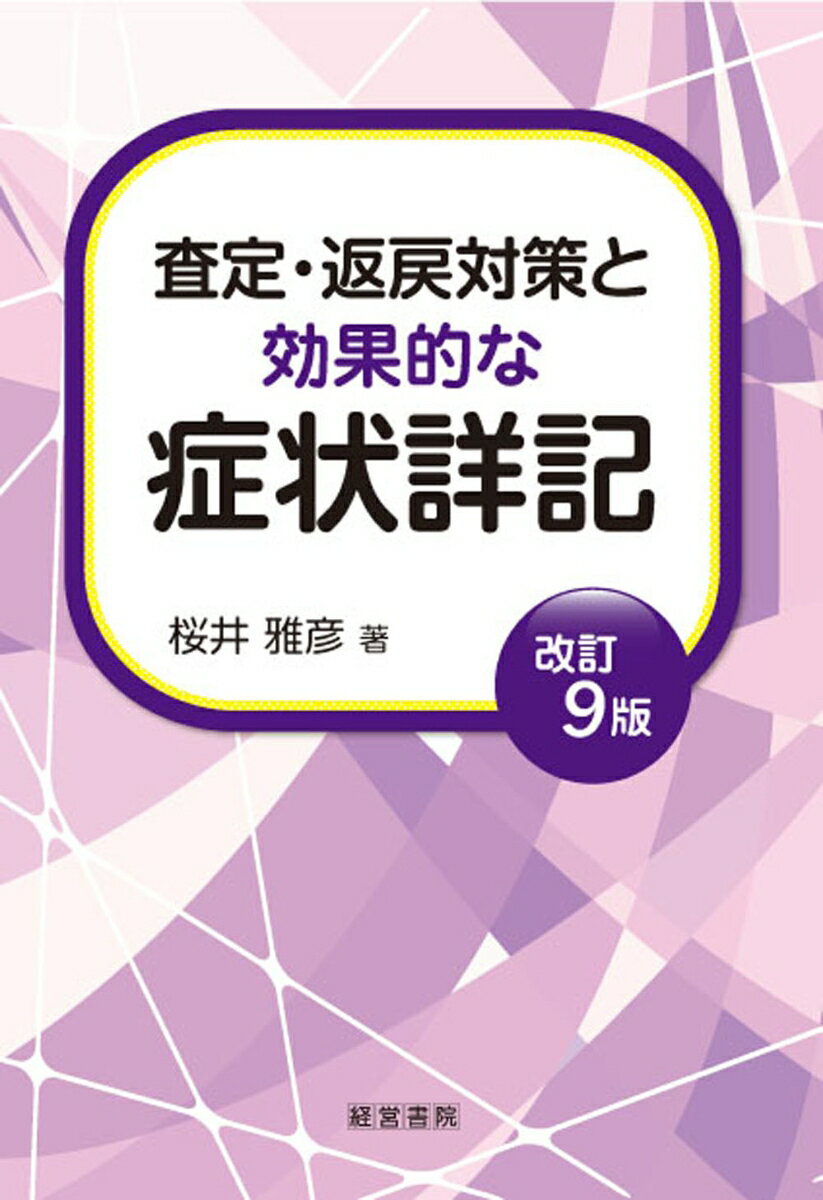 【中古】査定・返戻対策と効果的な症状詳記 改訂9版/産労総合研究所出版部経営書院/桜井雅彦（単行本）