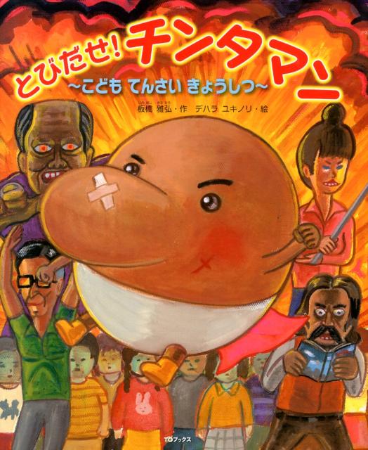 【中古】とびだせ！チンタマン こどもてんさいきょうしつ/TOブックス/板橋雅弘（大型本）