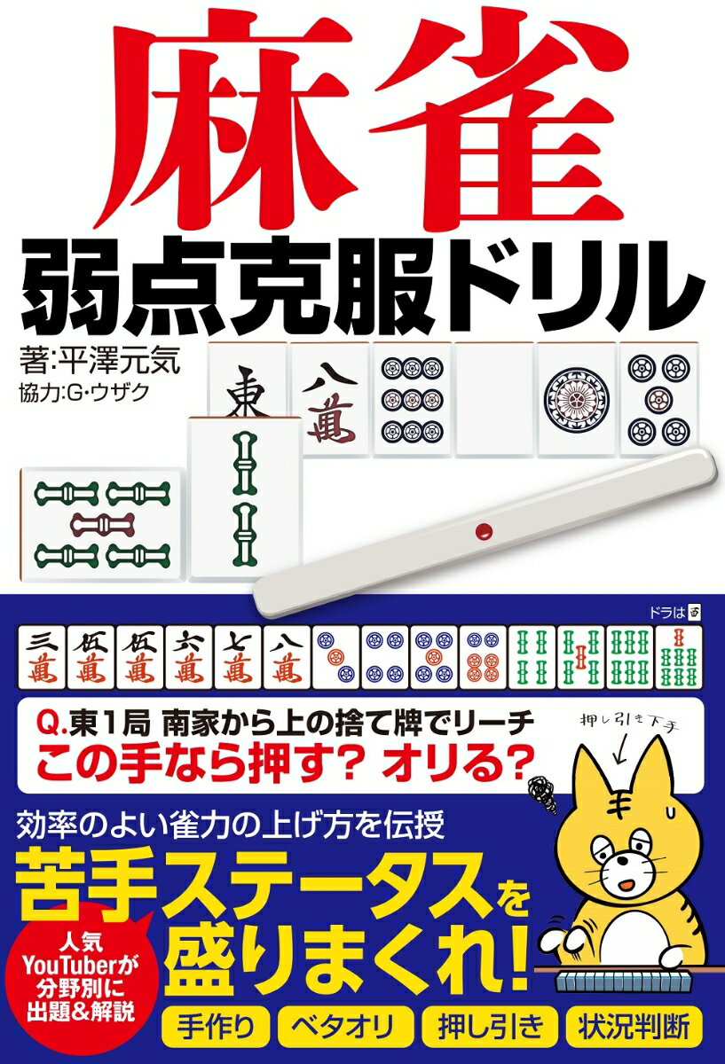 【中古】麻雀弱点克服ドリル/三才ブックス/平澤元気（単行本（ソフトカバー））