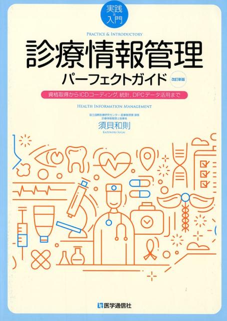 【中古】実践＆入門 診療情報管理パーフェクトガイド 資格取得からICDコーディング，統計，DPCデータ 改訂新版/医学通信社/須貝和則（単行本）