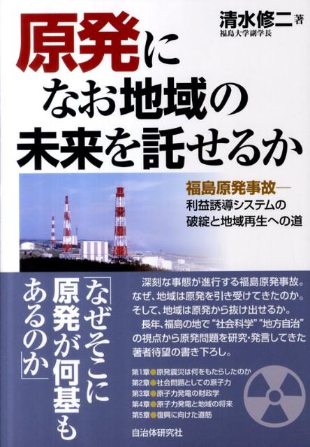 【中古】原発になお地域の未来を託せるか 福島原発事故-利益誘導システムの破綻と地域再生への/自治体研究社/清水修二（単行本）