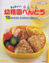 【中古】チャチャッとかんたん幼稚園べんとう 15分からできる，子どもたちに大人気のレシピ！/講談社/たのしい幼稚園編集部（ムック）