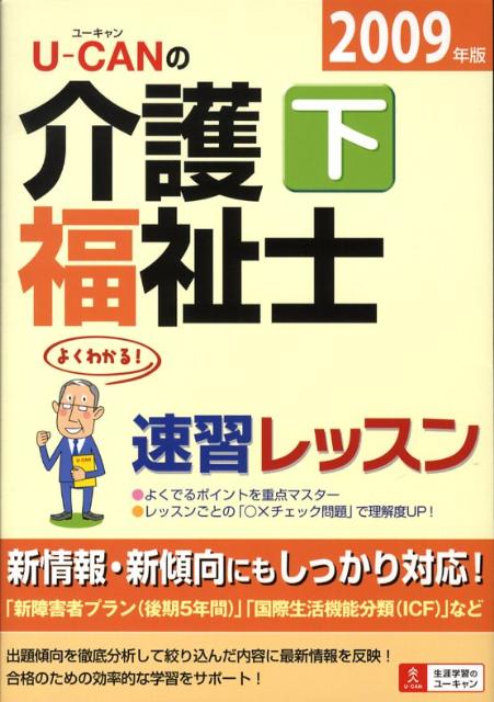 【中古】U-canの介護福祉士速習レッスン 2009年版 下/ユ-キャン/ユ-キャン介護福祉士試験研究会（単行本）