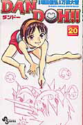 【中古】Dan Doh！！ 20 新装版/小学館/万乗大智（コミック）