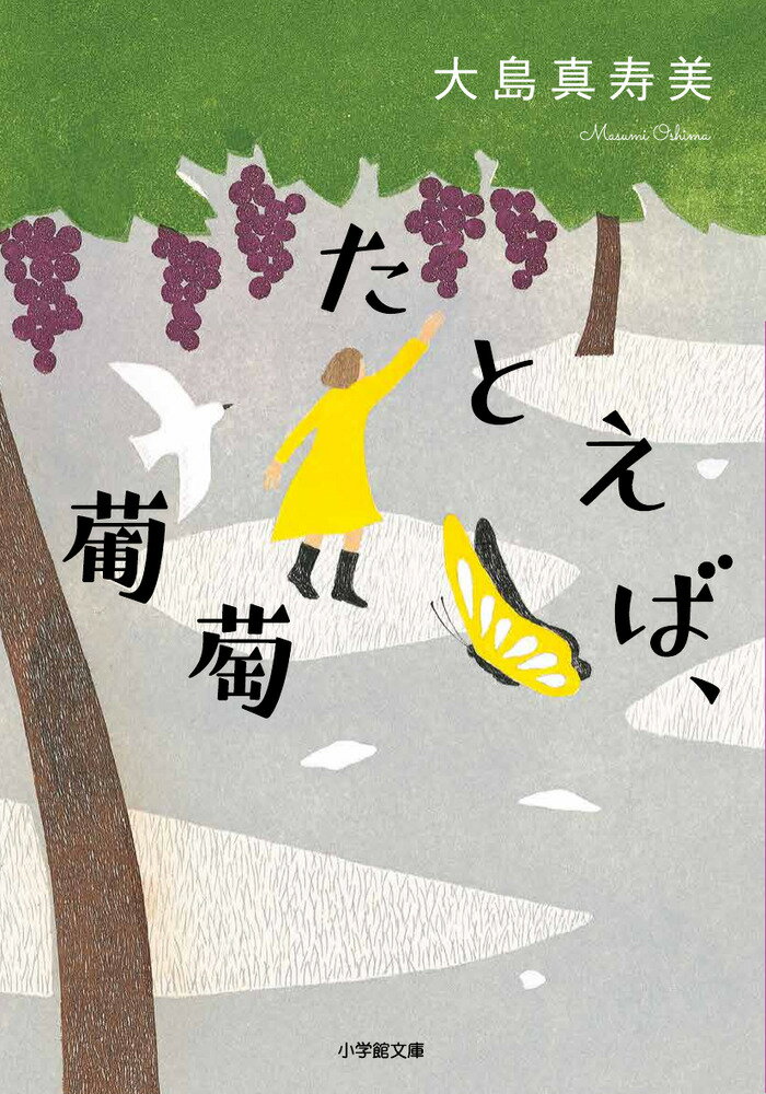 【中古】たとえば、葡萄/小学館/大島真寿美（文庫）