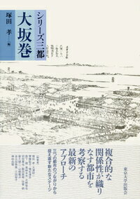 【中古】シリーズ三都　大坂巻/東京大学出版会/塚田孝（単行本）