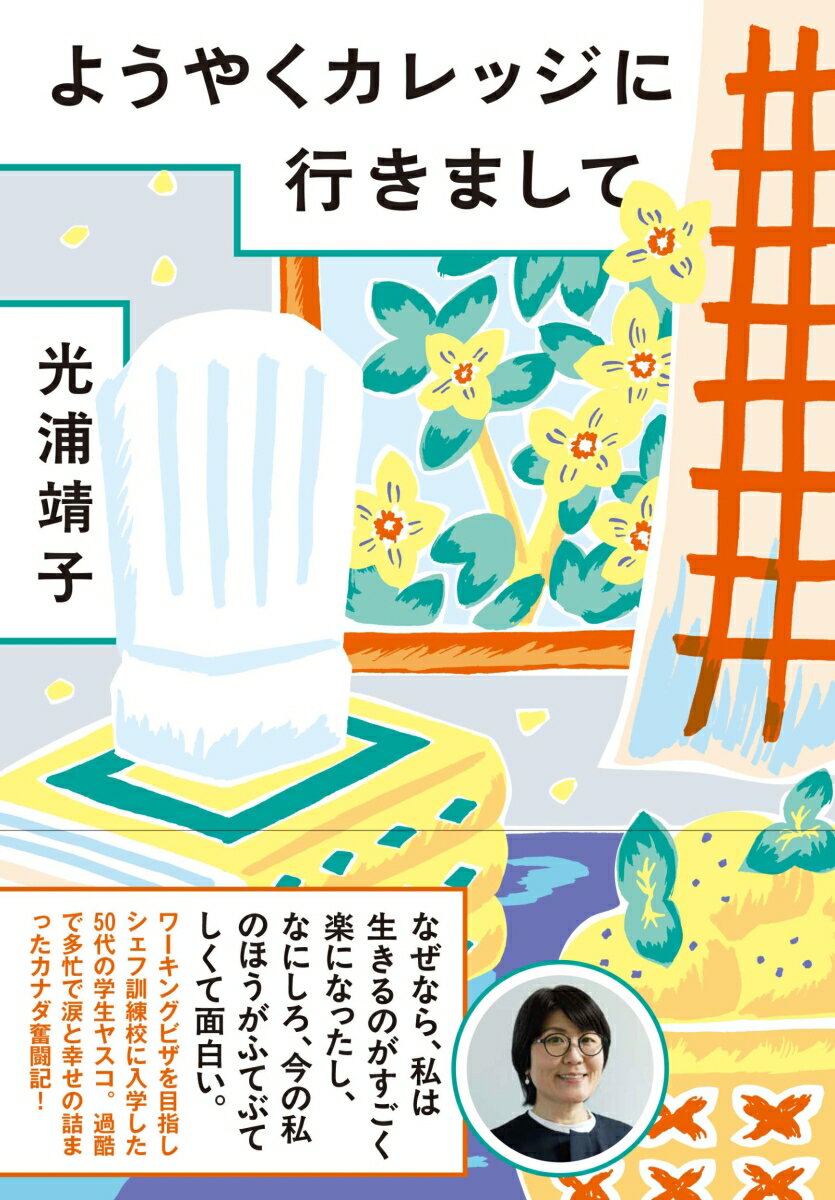 【中古】ようやくカレッジに行きまして/文藝春秋/光浦靖子（単行本）