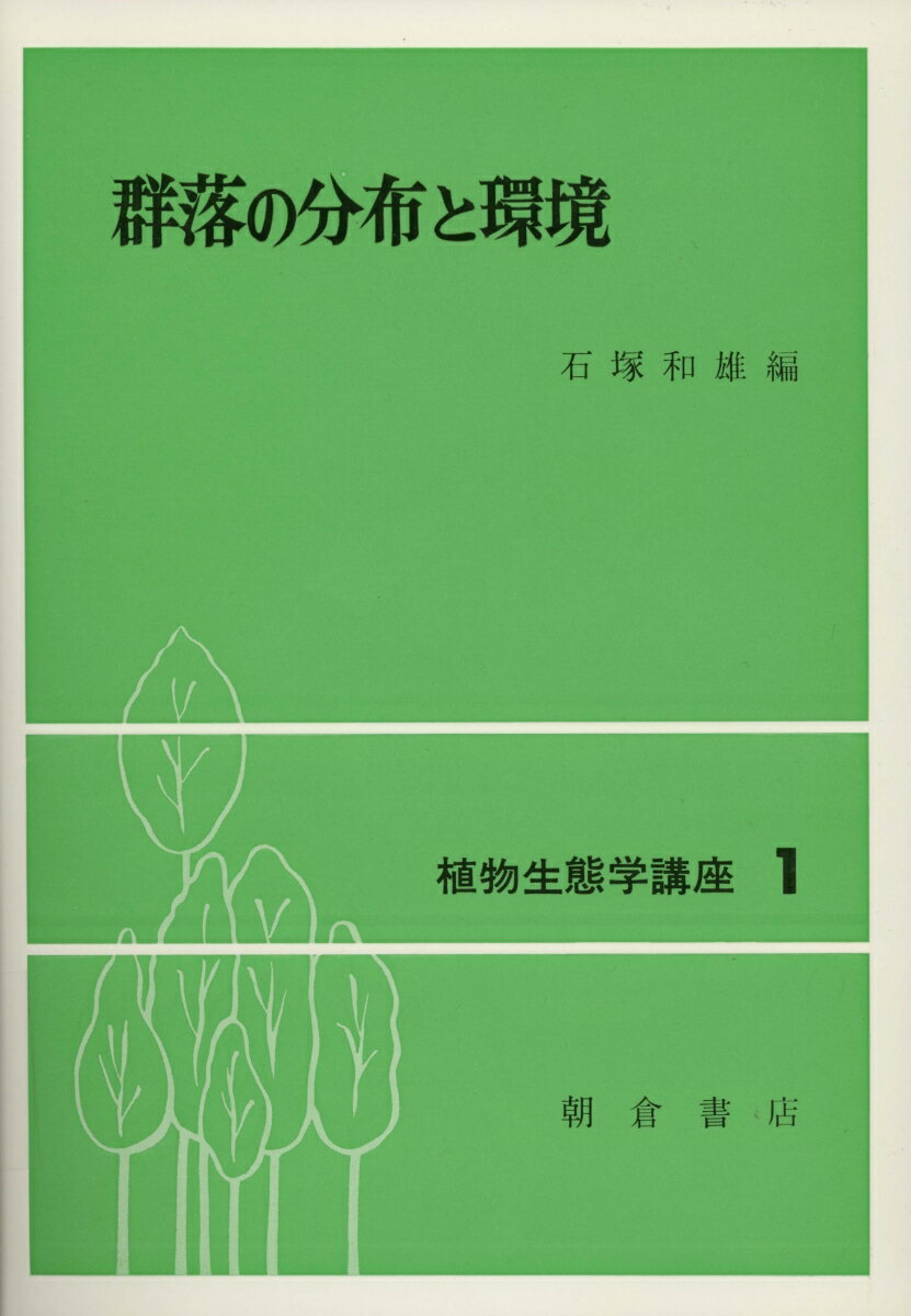 【中古】群落の分布と環境/朝倉書店/石塚和雄（ペーパーバック）