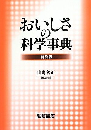 【中古】おいしさの科学事典 普及版/朝倉書店/山野善正（単行本）