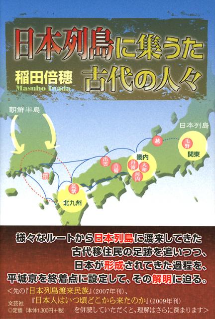 【中古】日本列島に集うた古代の人々/文芸社/稲田倍穂（単行本（ソフトカバー））