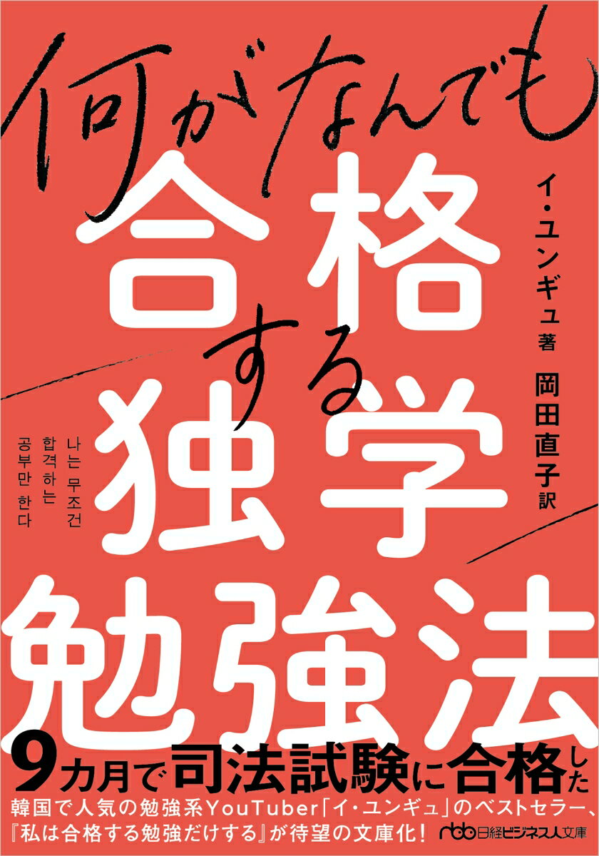 【中古】何がなんでも合格する独学勉強法/日経BP/イ・ユンギュ（文庫）