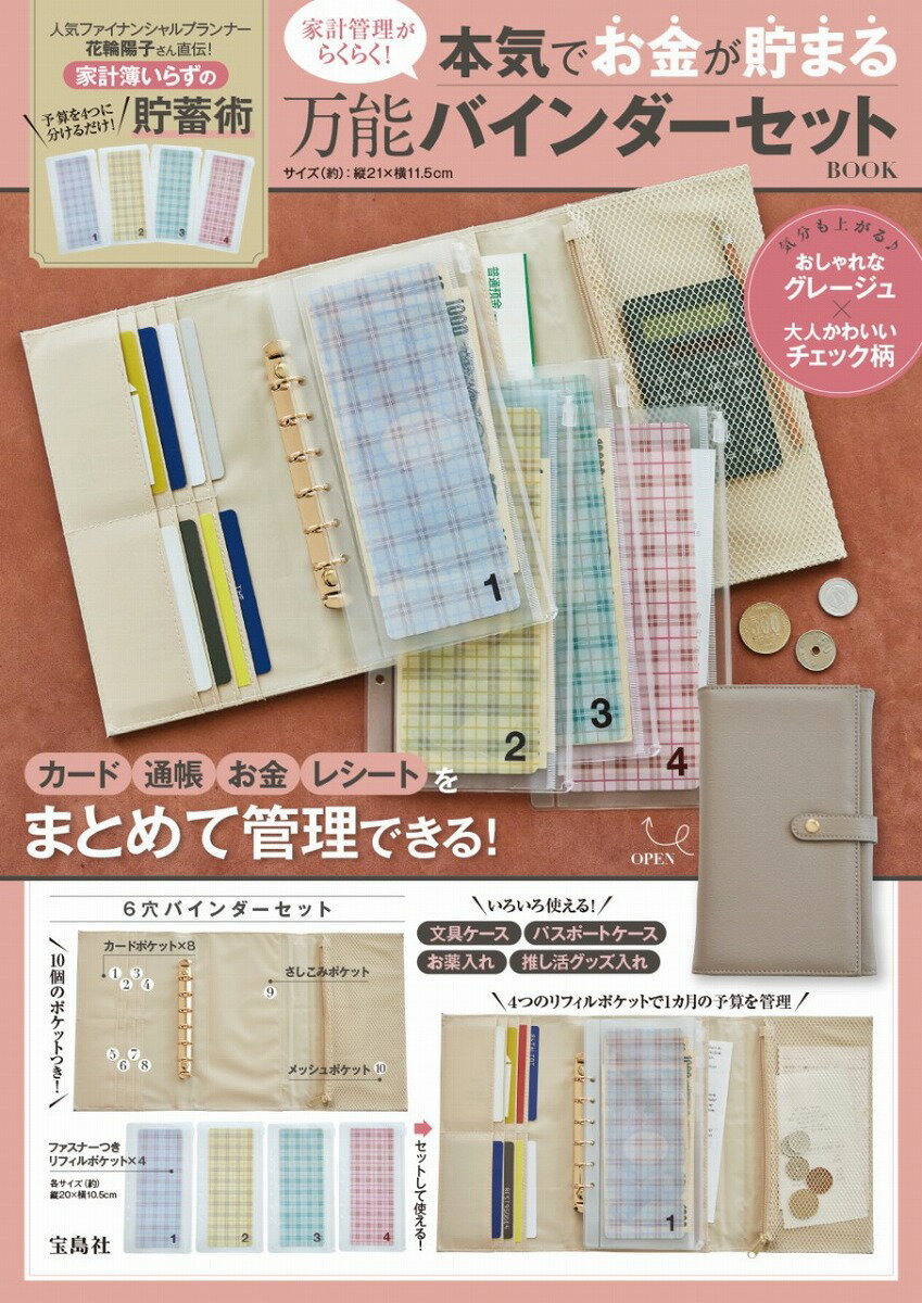 【中古】家計管理がらくらく！　本気でお金が貯まる万能バインダーセット　BOOK/宝島社（大型本）