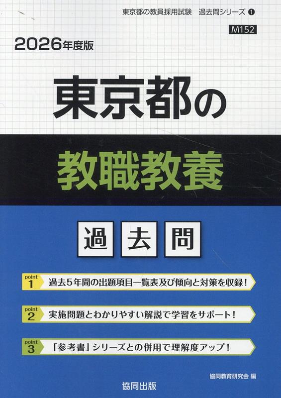 【中古】東京都の教職教養過去問 2026年度版/協同出版/協同教育研究会（単行本）