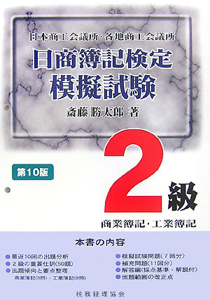 【中古】日商簿記検定模擬試験2級商業簿記・工業簿記 第10版/税務経理協会/斎藤勝太郎（大型本）