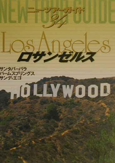 【中古】ロサンゼルス 3版/ゼンリン（単行本）