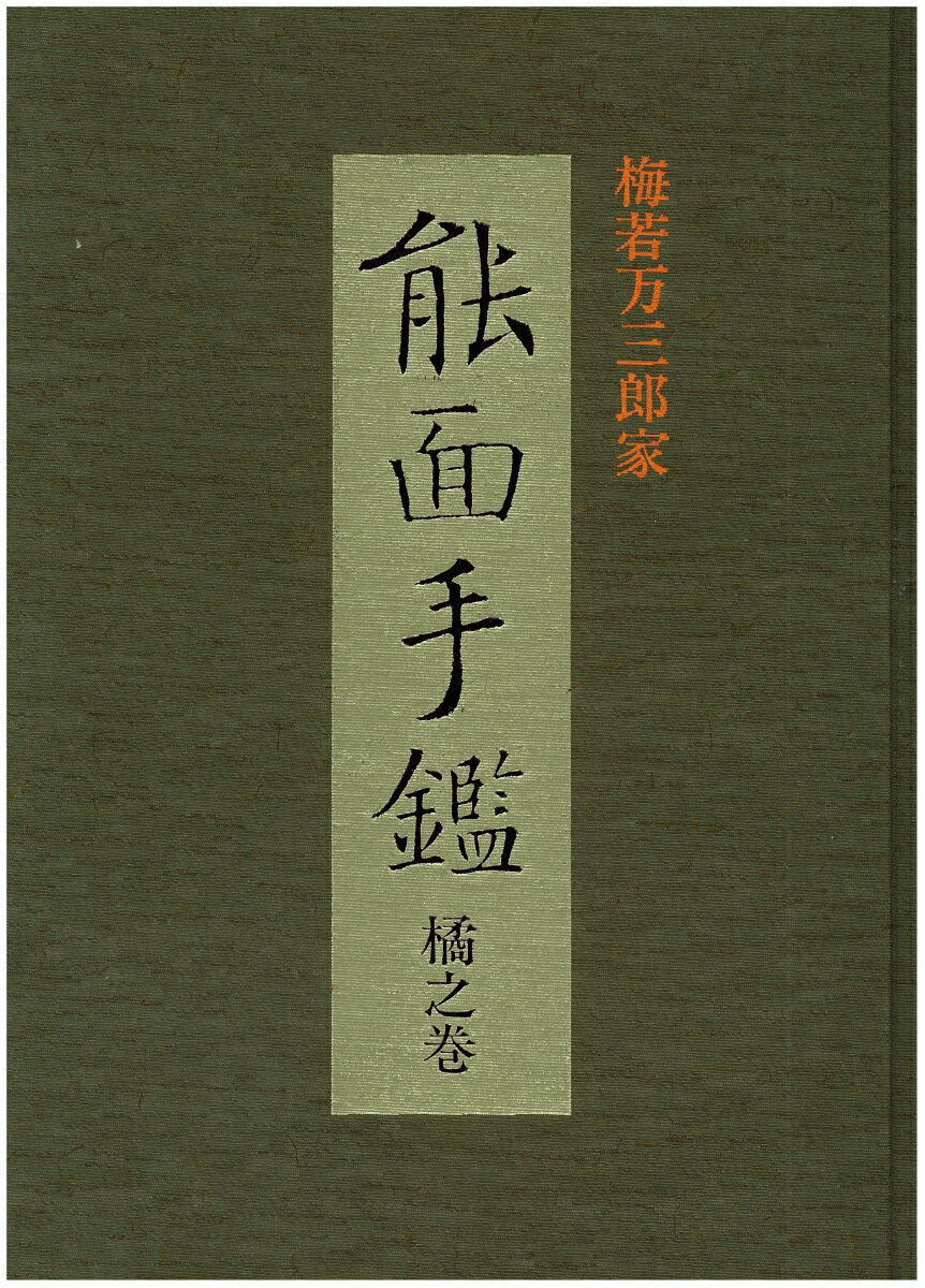 【中古】能面手鑑 梅若万三郎家/玉川大学出版部（大型本）