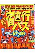 【中古】るるぶガソリン代0円！宿直行バスでおトク旅/JTBパブリッシング（ムック）