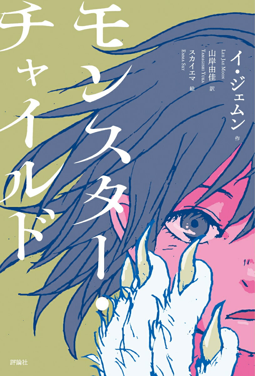 【中古】モンスター・チャイルド/評論社/イ・ジェムン（単行本）