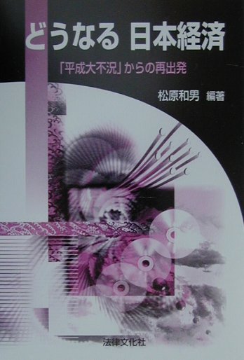 【中古】どうなる日本経済 「平成大不況」からの再出発/法律文化社/松原和男（単行本）