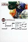 【中古】ユ-ロ誕生 欧州が世界を変える/毎日新聞出版/河野健一（単行本）