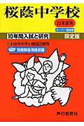 【中古】桜蔭中学校 22年度用/声の教育社（単行本）