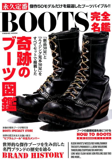 【中古】永久定番BOOTS完全名鑑/コスミック出版（ムック）
