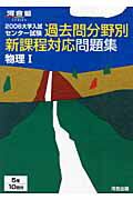 【中古】過去問分野別新課程対応問題集物理1 大学入試センタ-試験 2006/河合出版/河合出版編集部（単行本）
