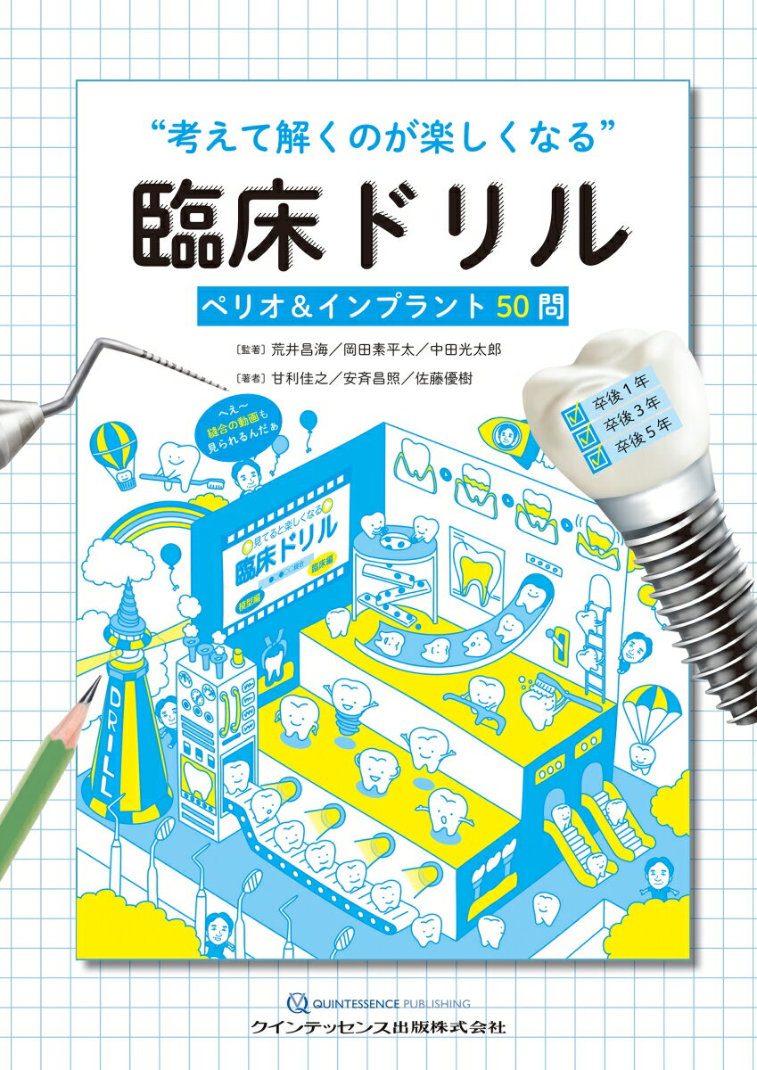 【中古】“考えて解くのが楽しくなる”臨床ドリル ペリオ＆インプラント50問/クインテッセンス出版/荒井昌海（大型本）