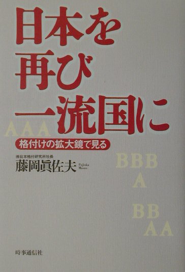 【中古】日本を再び一流国に 格付けの拡大鏡で見る/時事通信社/藤岡真佐夫（単行本）