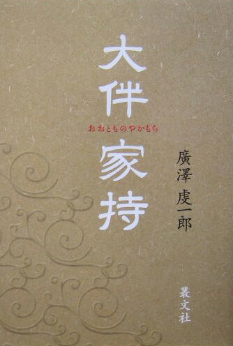 【中古】大伴家持/叢文社/廣澤虔一郎（単行本）