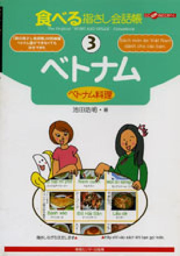 【中古】ベトナム ベトナム料理/ゆびさし/池田浩明（単行本）