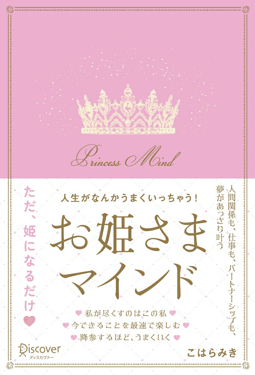 Other - 【中古】人生がなんかうまくいっちゃう！お姫さまマインド/ディスカヴァ-・トゥエンティワン/こはらみき（単行本（ソフトカバー））