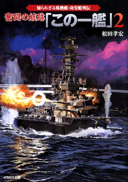 【中古】奮闘の航跡「この一艦」 知られざる殊勲艦・功労艦列伝 2/イカロス出版/松田孝宏（単行本（ソフトカバー））