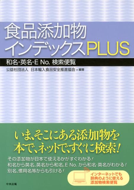 【中古】食品添加物インデックスPLUS 和名・英名・E　No．検索便覧/中央法規出版/日本輸入食品安全推進..