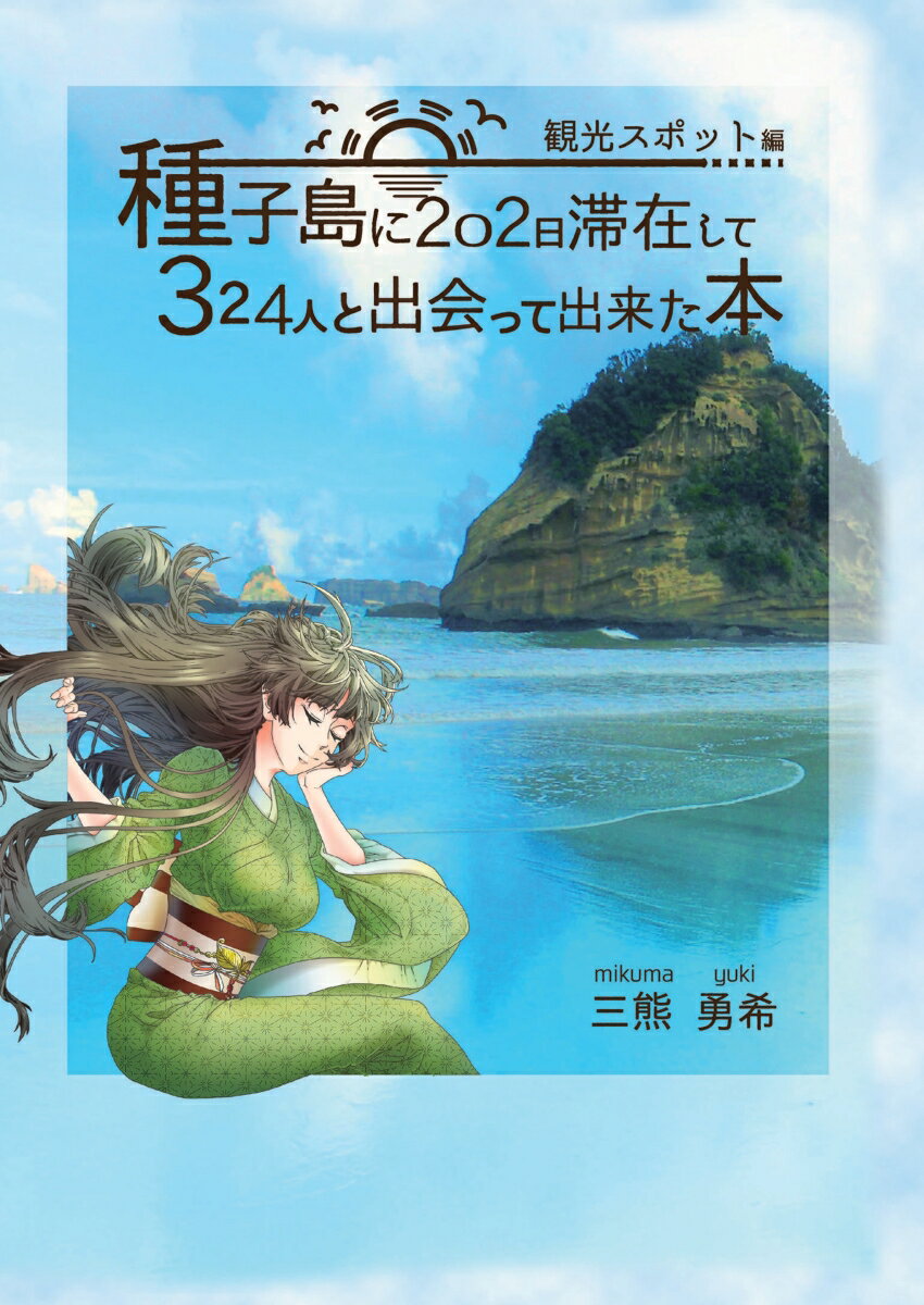 【中古】【POD】種子島に202日滞在して324人と出会ってできた本（ペーパーバック）