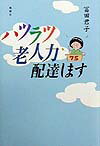 【中古】ハツラツ老人力配達します/風媒社/富田君子（単行本）