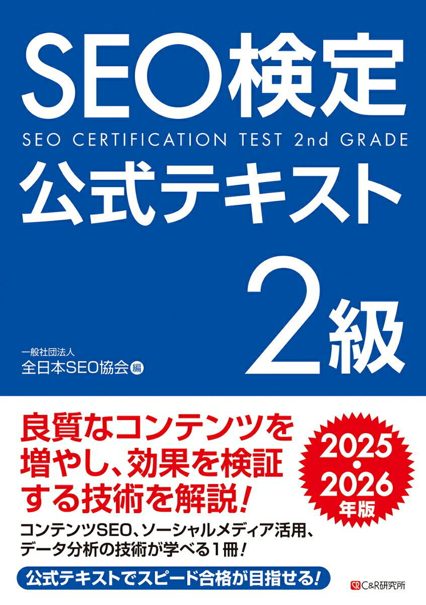 【中古】SEO検定公式テキスト2級 2025・2026年版/シ-アンドア-ル研究所/全日本SEO協会（単行本（ソフトカバー））
