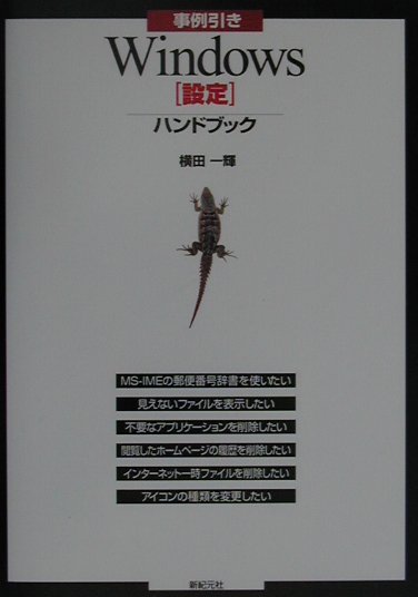 【中古】事例引きWindows「設定」ハンドブック/新紀元社/横田一輝（単行本）
