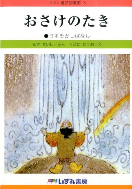 【中古】おさけのたき 日本むかしばなし 改訂新版/いずみ書房（三鷹）/秋晴二（単行本）